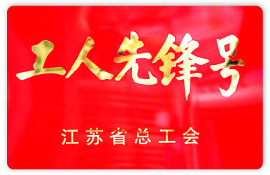 2015年度江蘇省工人先鋒號