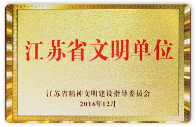江蘇省文明單位